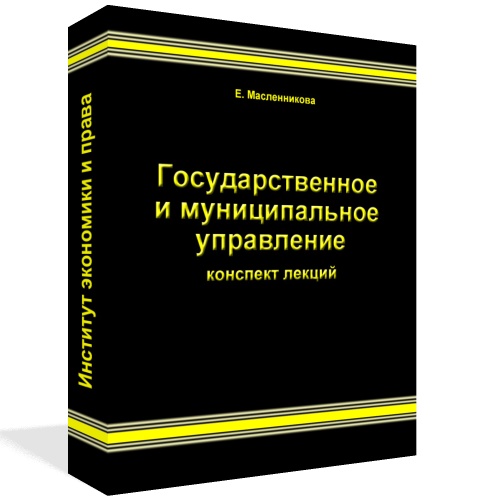 Государственное и муниципальное управление (Масленникова Е.)
