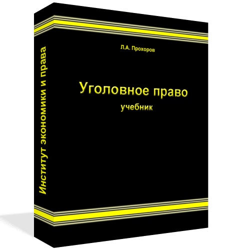 Уголовное право (Прохоров Л.А.)